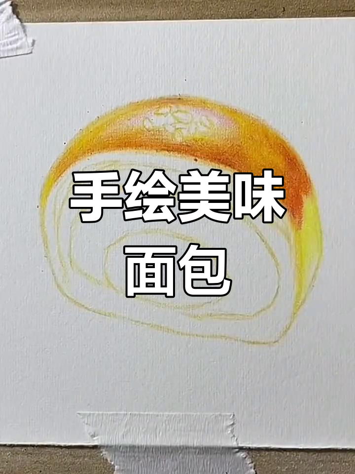 彩铅手绘面包教程