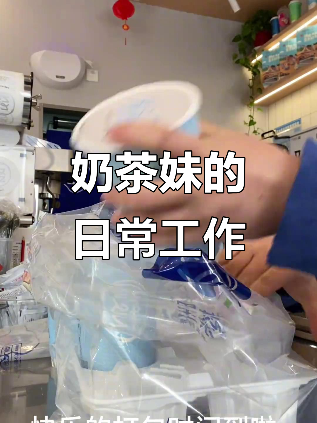奶茶妹的日常:从泡茶到打包,忙碌又有趣的一天