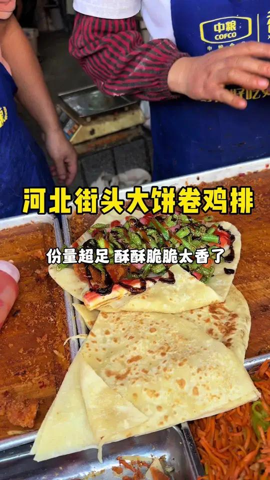 河北街头大饼卷鸡排，份量太扎实了，酥酥脆脆太香了