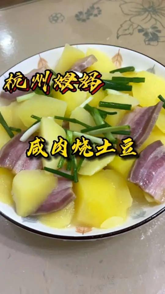 咸肉烧土豆,一道很简单方便的菜,姆妈小时候吃过的菜 美食 杭州姆妈 爱生活爱美食 生活的烟