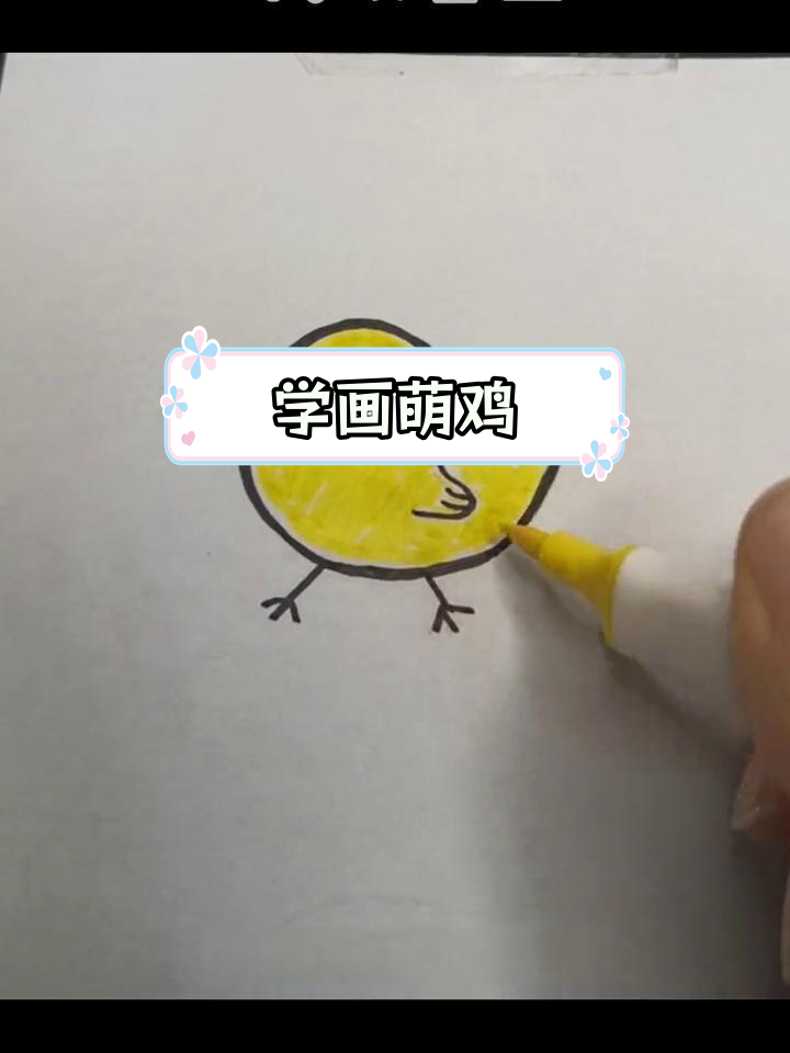 跟着学画小鸡,轻松掌握简笔画技巧