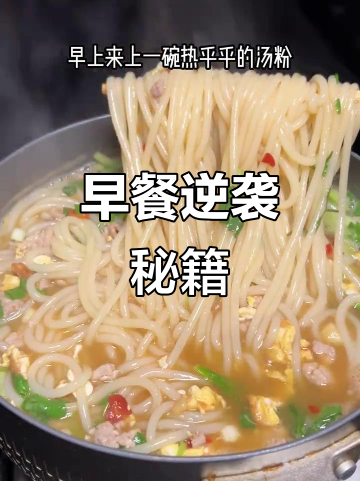 桂林米粉搭配鸡蛋肉沫,简单又美味,懒人必备早餐!