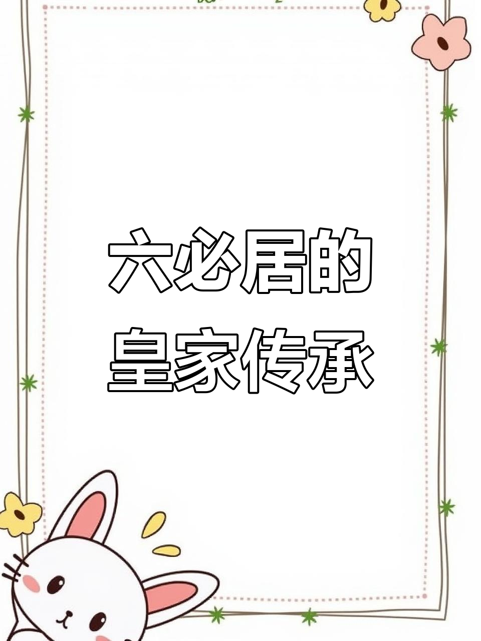 六必居酱菜:从明朝御膳到民间美味