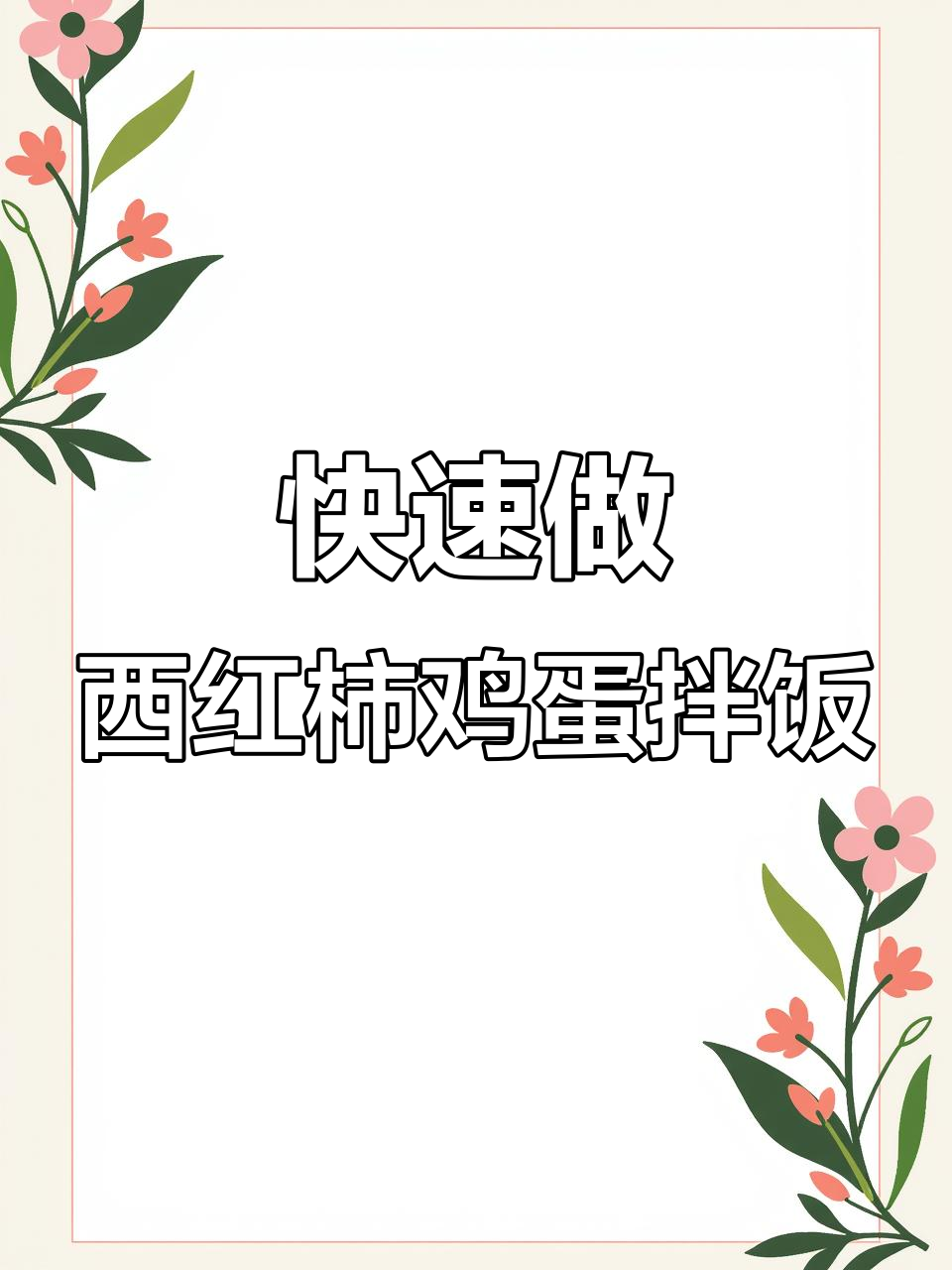 实习生午餐挑战:30分钟搞定番茄炒蛋拌饭
