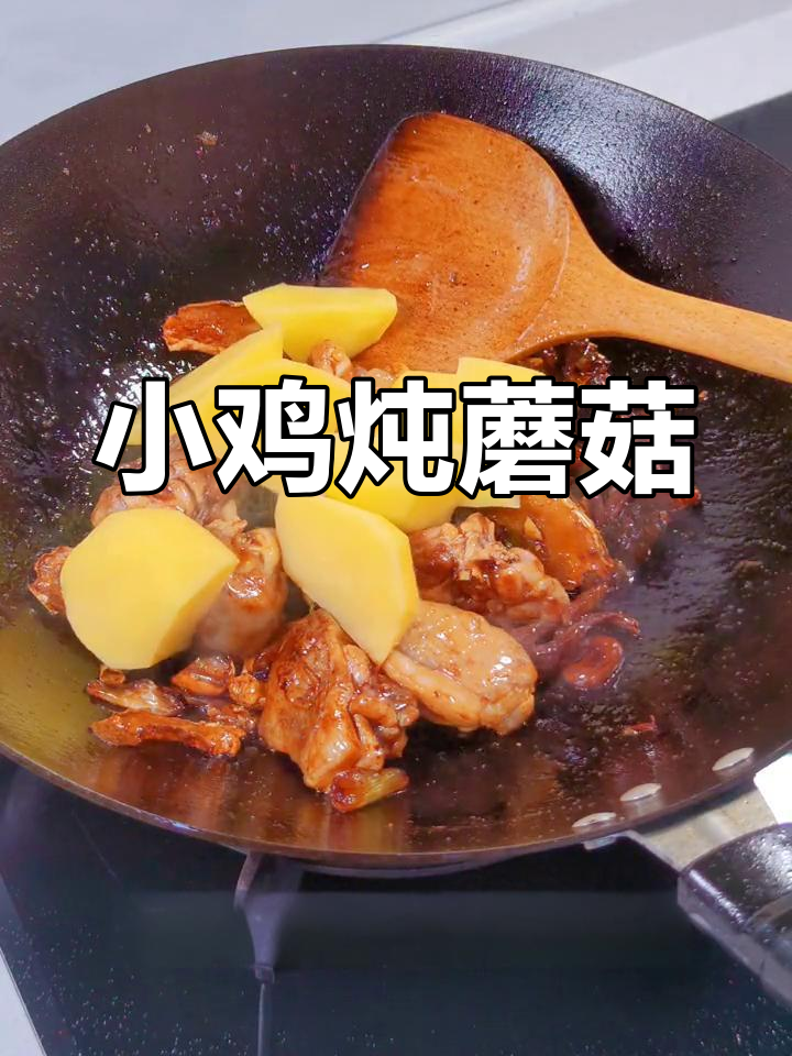 榛蘑炖鸡腿,简单又正宗的东北美味
