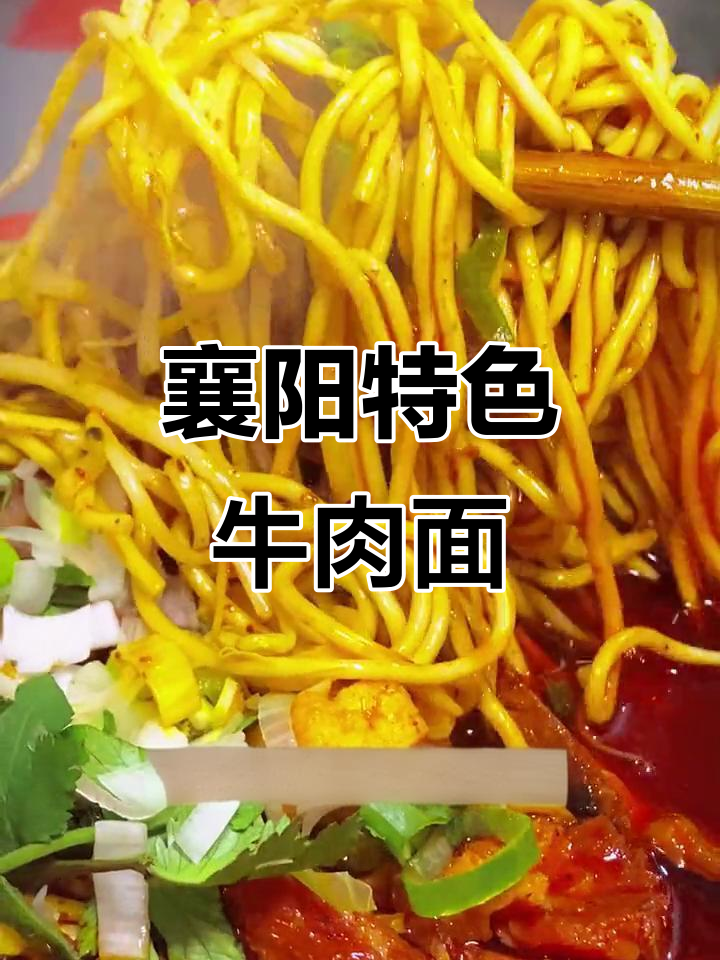 襄阳牛肉面配黄酒,南北风味完美融合
