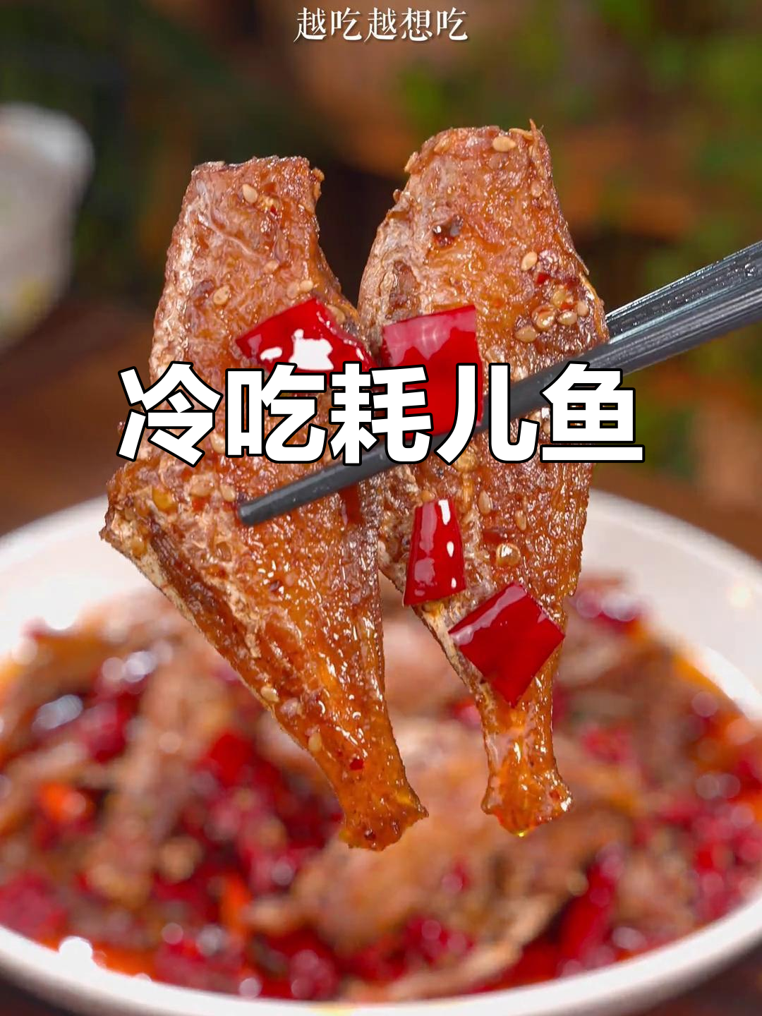 冷吃耗儿鱼，麻辣过瘾又解馋，追剧下酒必备