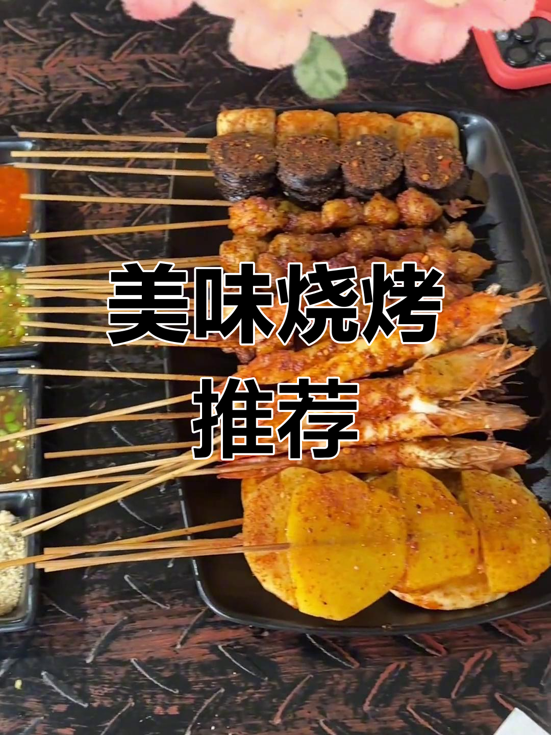 好久没吃到这么美味的烧烤,强烈推荐!