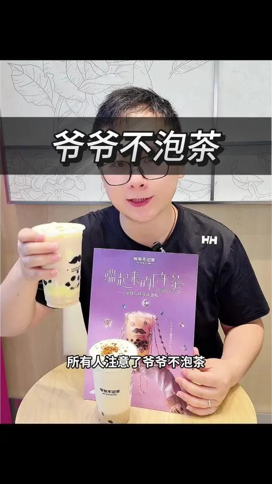 来爷爷不泡茶喝法式布蕾蛋糕奶茶真的好喝!