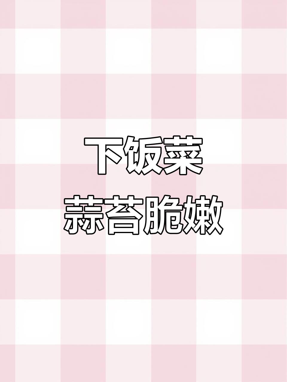 蒜苔炒皮肚,家常下饭新做法