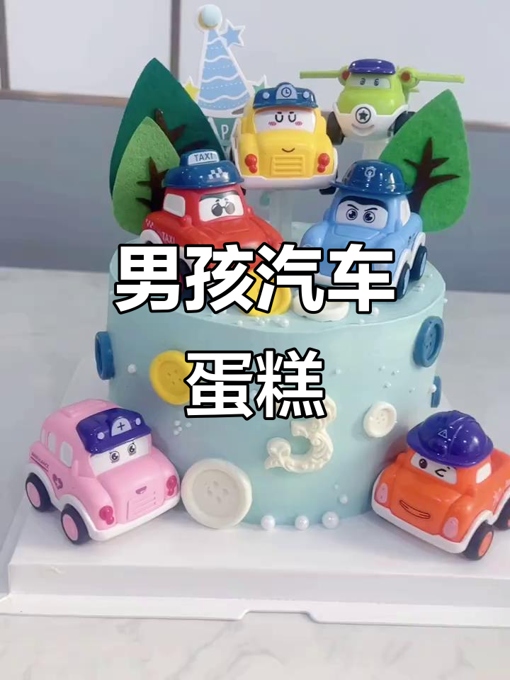 3岁男孩的汽车蛋糕,萌翻了!