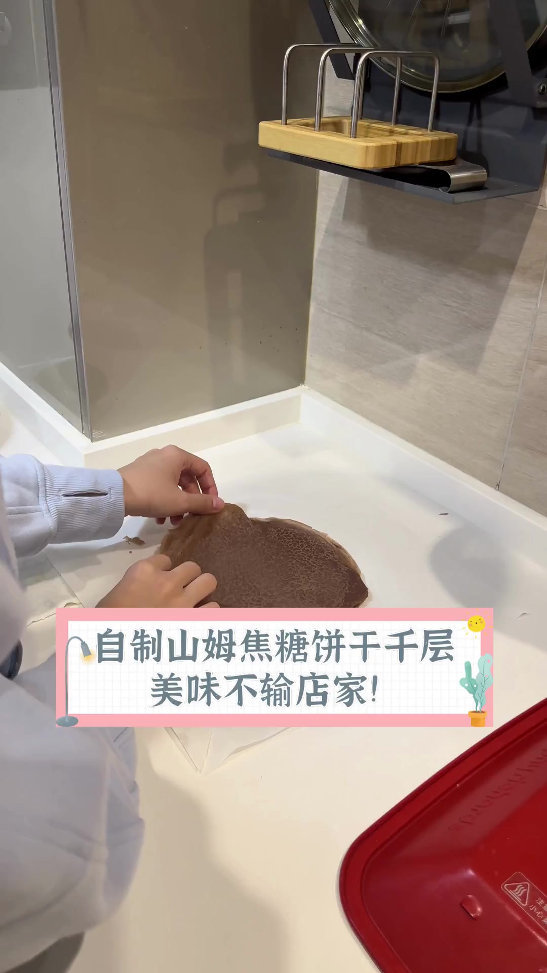 自制山姆焦糖饼干千层,美味不输店家!