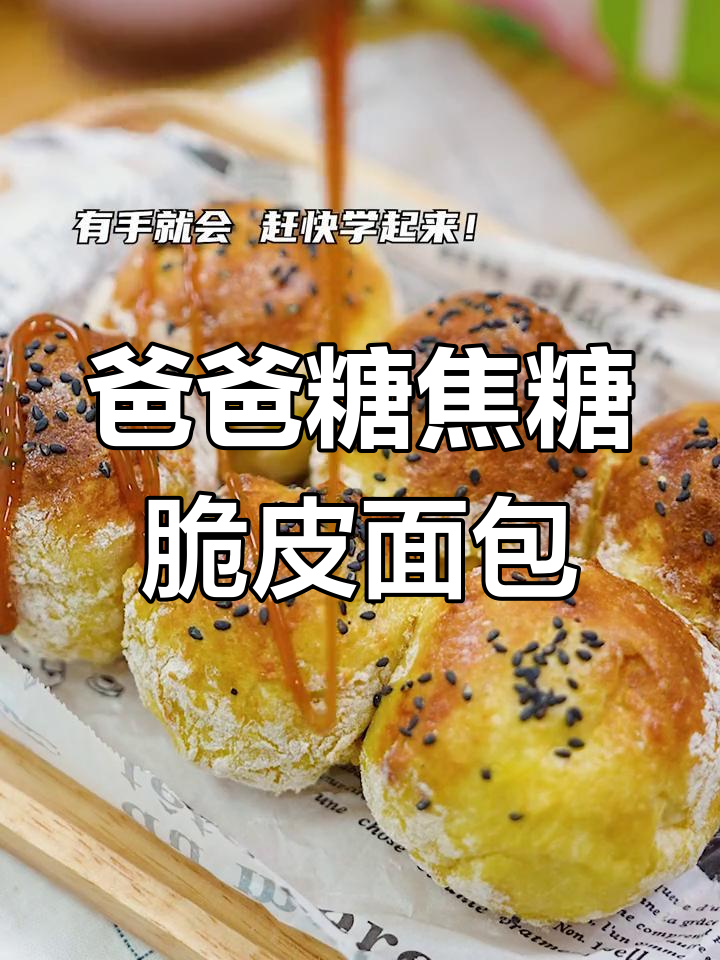 用爸爸糖原味吐司做焦糖脆皮小面包,简单又美味!