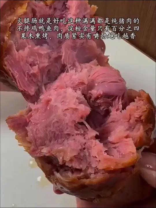 这才是正宗的火腿肠,猪肉含量百分之95以上,不掺其它乱七八糟的东西,果木熏烤很香肉质紧实有