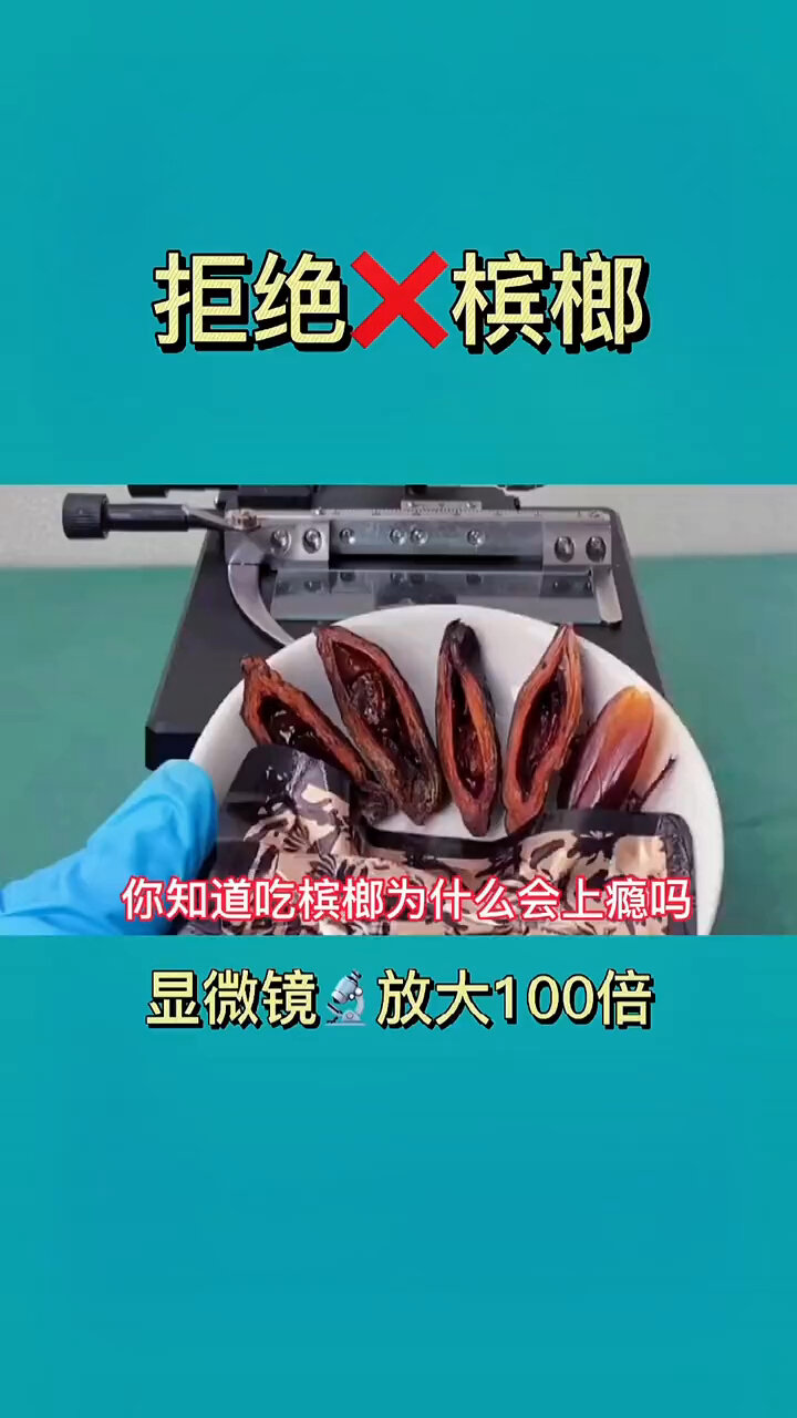 你知道吃槟榔,为什么会上瘾吗?