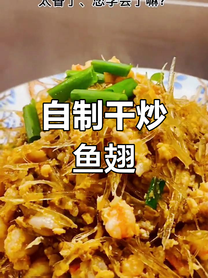 家庭版干炒鱼翅,滋补养生硬菜