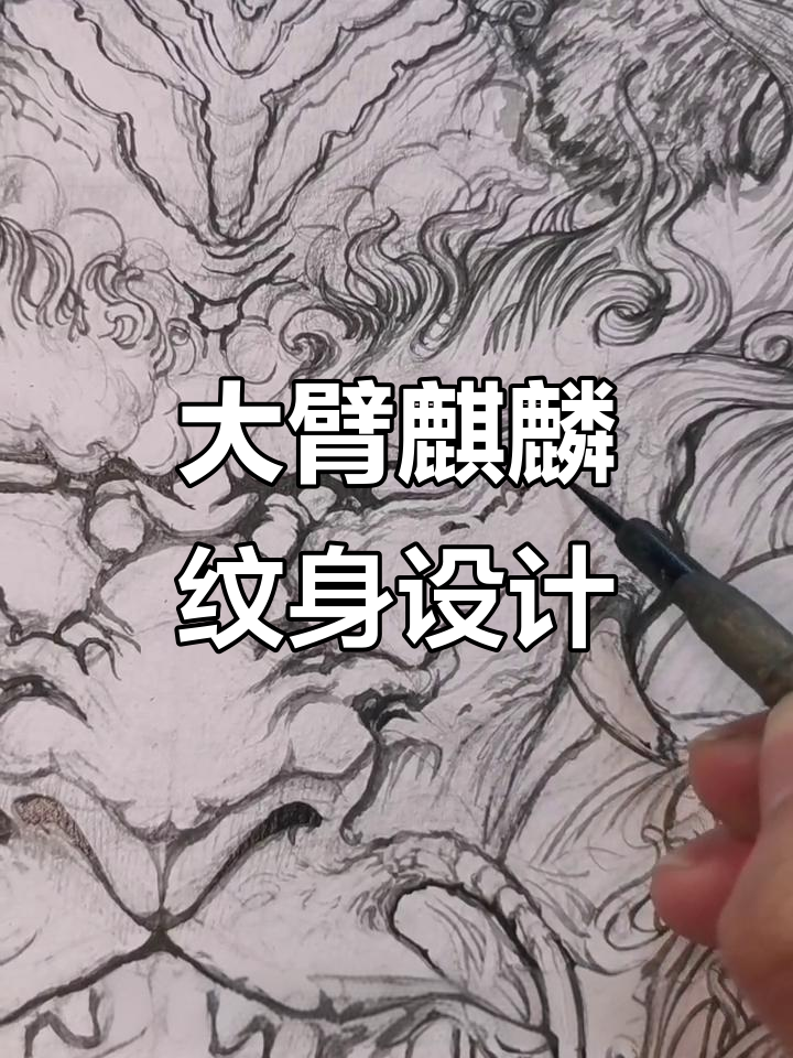 麒麟包大臂纹身手稿设计,细节满满的手绘艺术