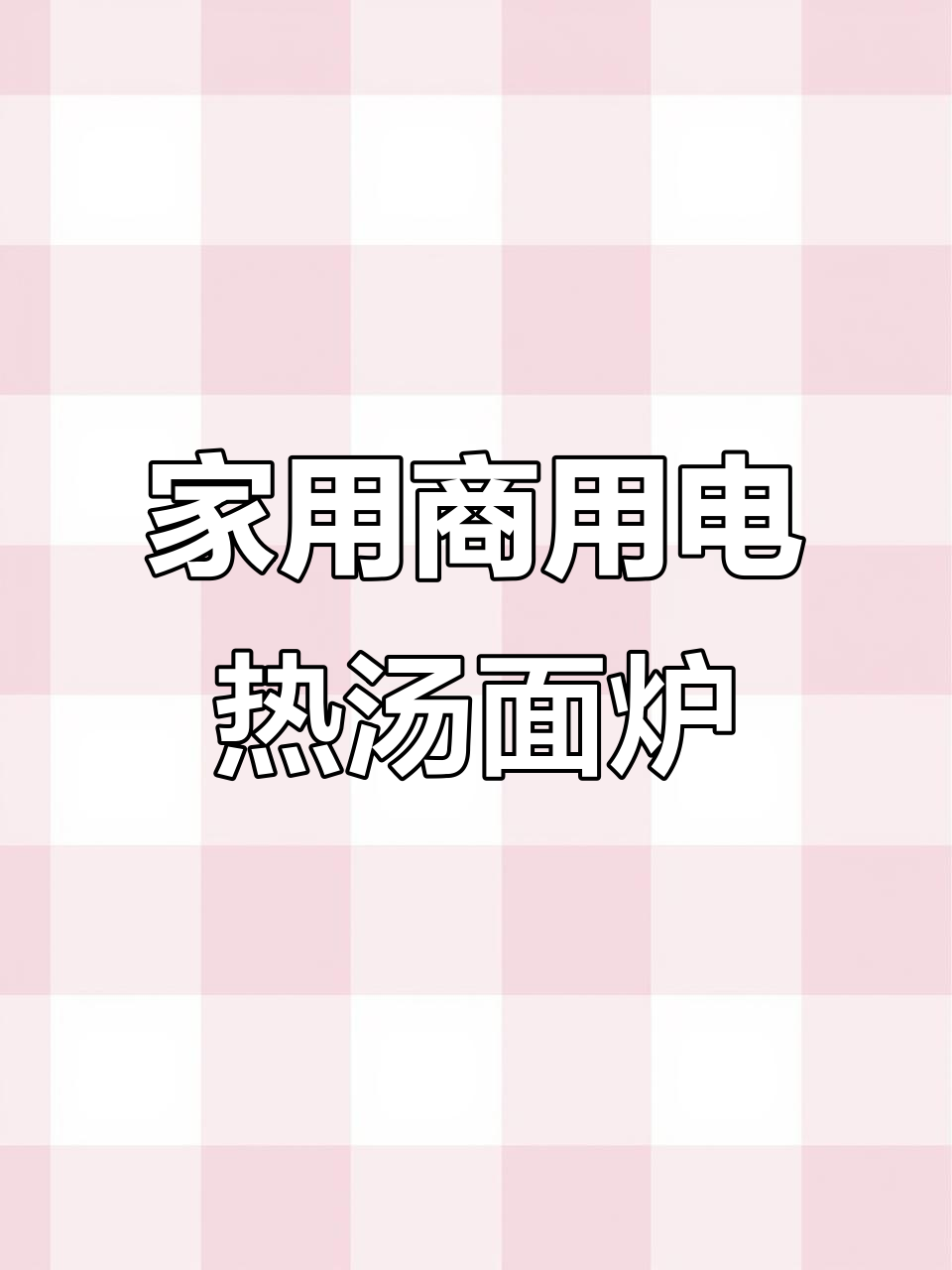九鼎王汤面炉:家商用两宜,智能温控调节更方便