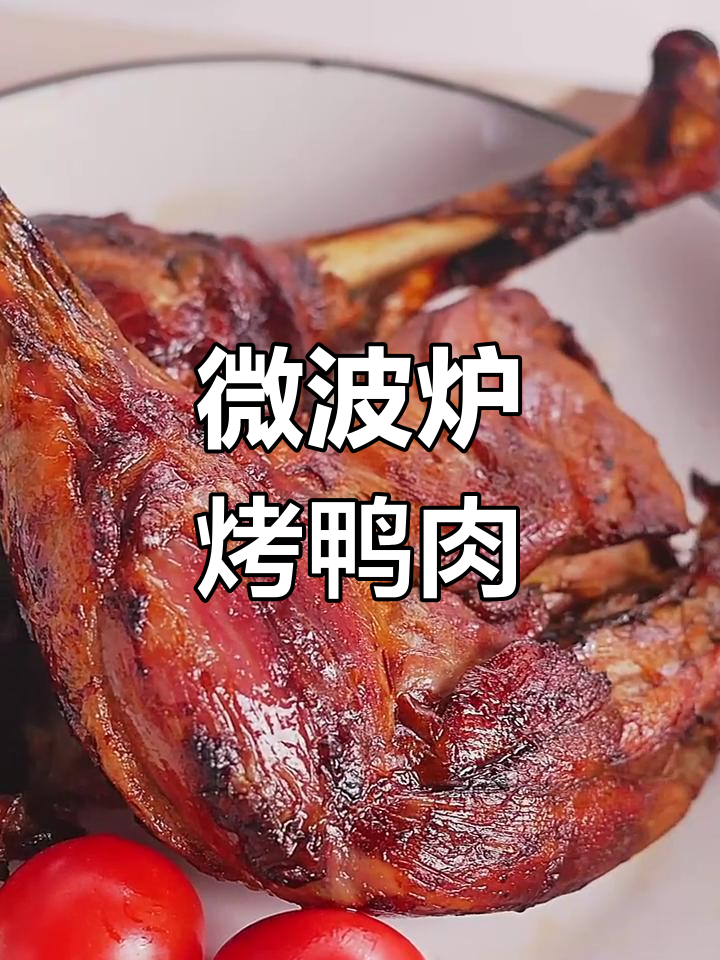 微波炉也能做出诱人烤鸭肉,快来学学这道美味!