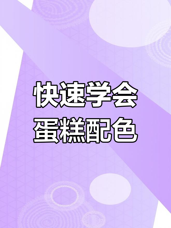 蛋糕配色技巧大揭秘:如何轻松掌握五种搭配法则