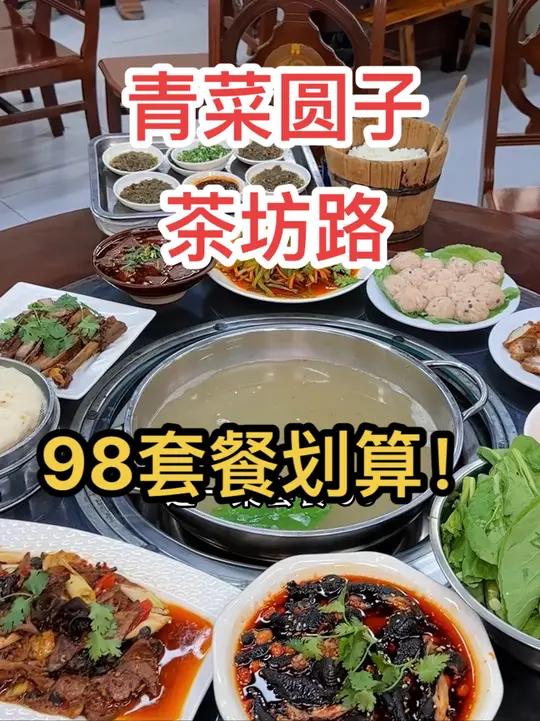 收到消息没有?青菜圆子都上团购了!这桌98冲啊!