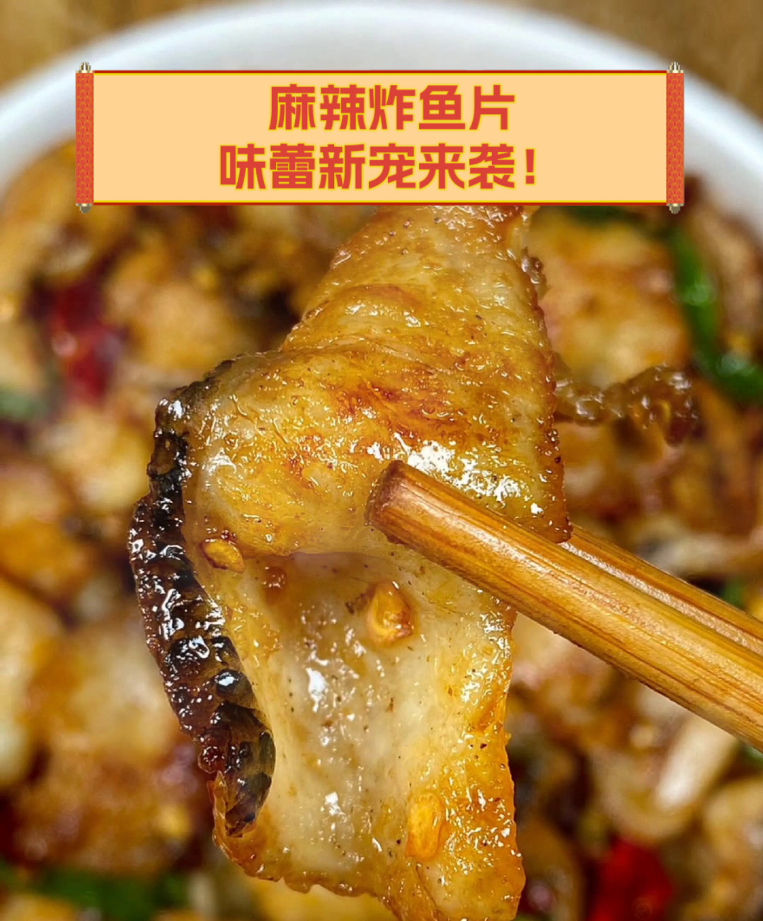 麻辣炸鱼片,味蕾新宠来袭!