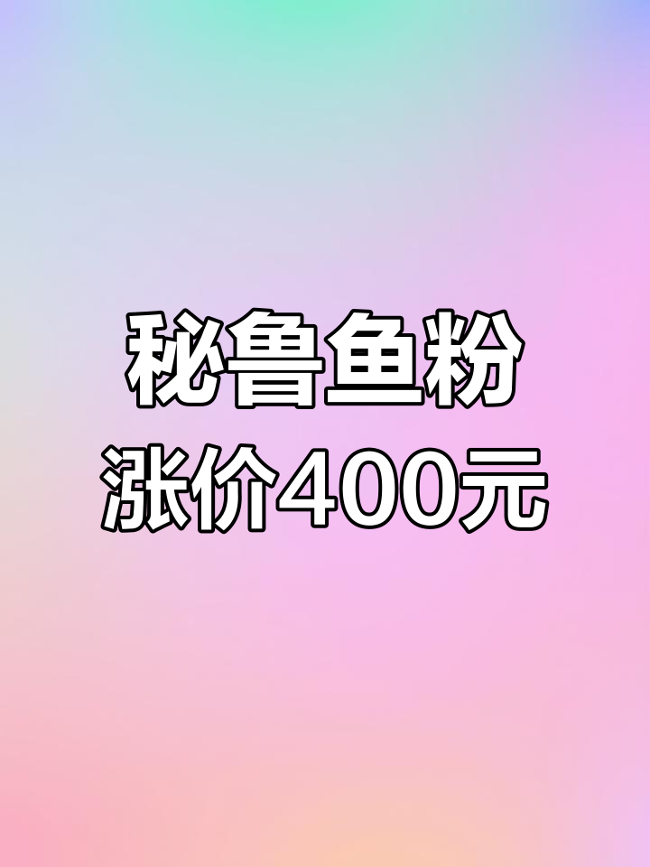 秘鲁鱼粉价格暴涨,涨幅达400元/吨