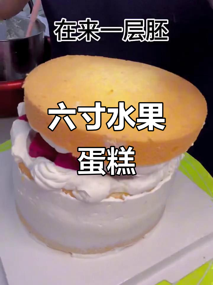 制作六寸蛋糕,芒果火龙果夹心,青提装饰