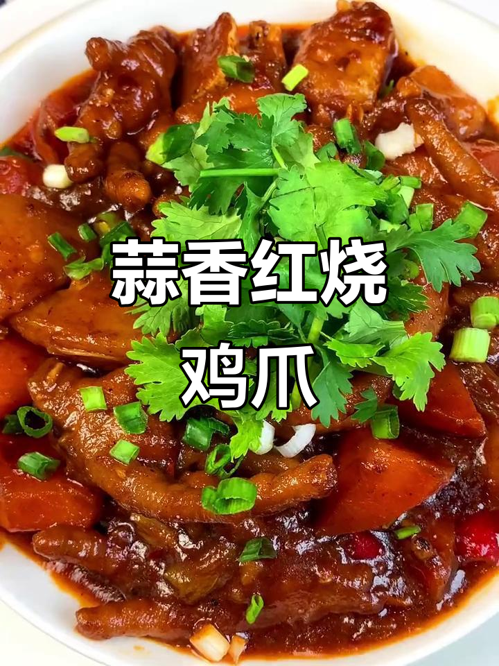 红烧鸡爪,软糯入味,轻松脱骨,火锅底料加持更诱人