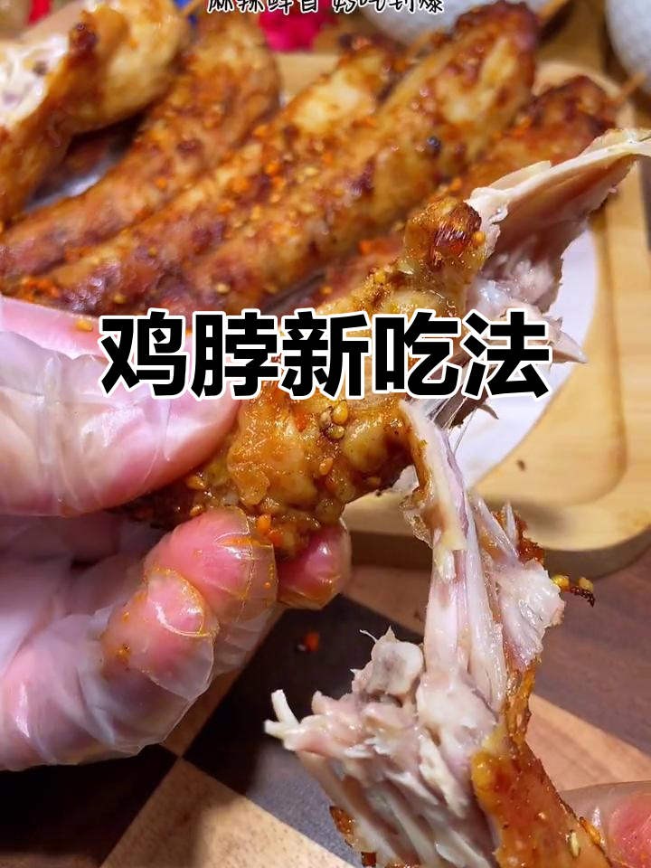 家里有鸡脖？这样做，味道绝佳，简单又美味！