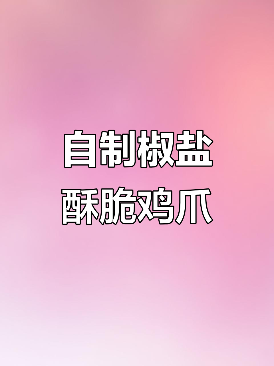 最近超火的椒盐鸡爪,做法简单又美味