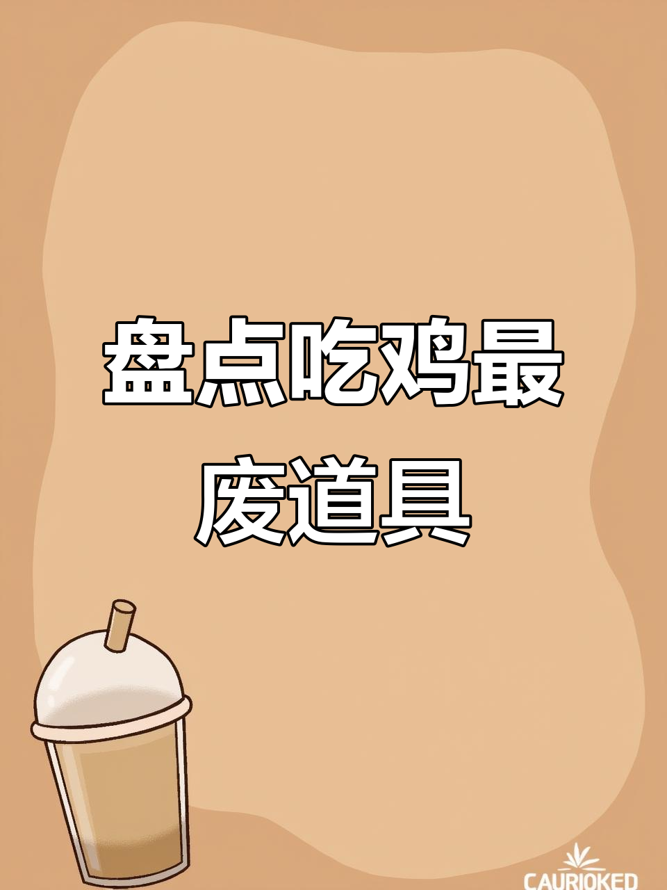 吃鸡中最该删除的装备,看看这些道具是不是真的没用