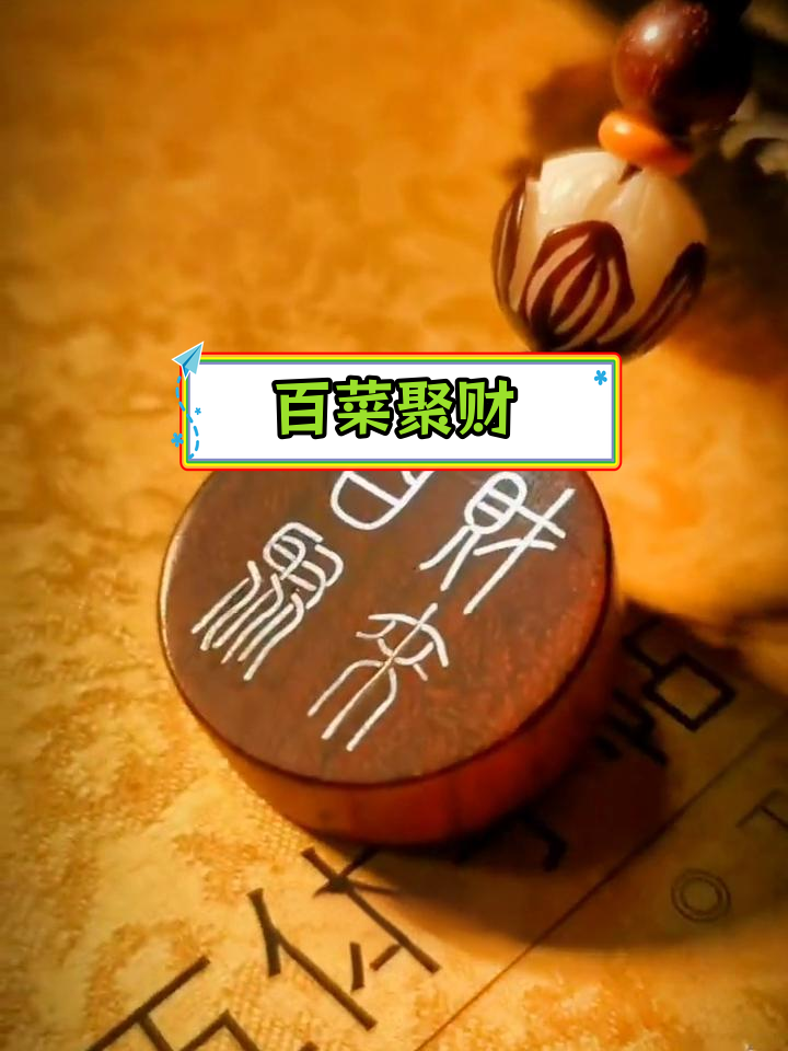 白菜寓意招财进宝,象征财富聚集