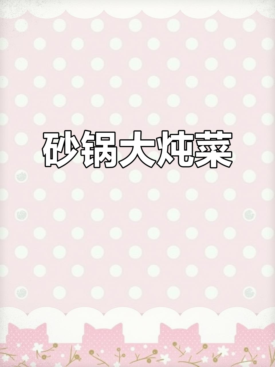 砂锅炖白菜冻豆腐,简单又美味