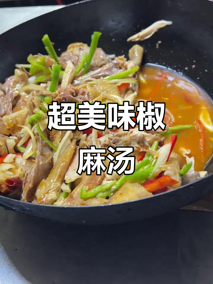 椒麻鸡汤汁,麻辣鲜香让你停不下来
