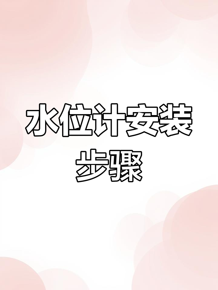 汽水两用锅炉玻璃管水位计安装全流程解析