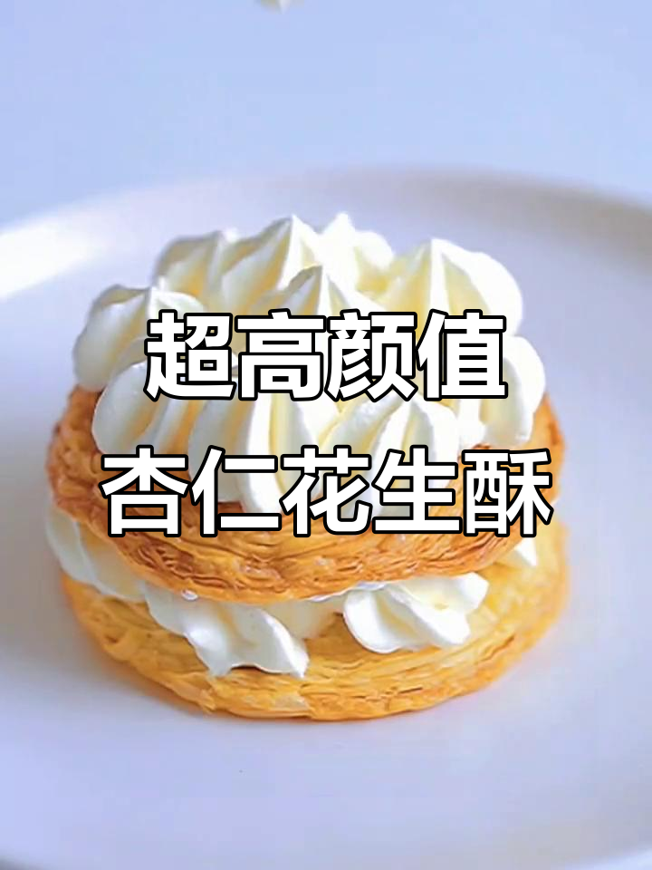 颜值超高的杏仁花生酥，轻松做出完美甜品！