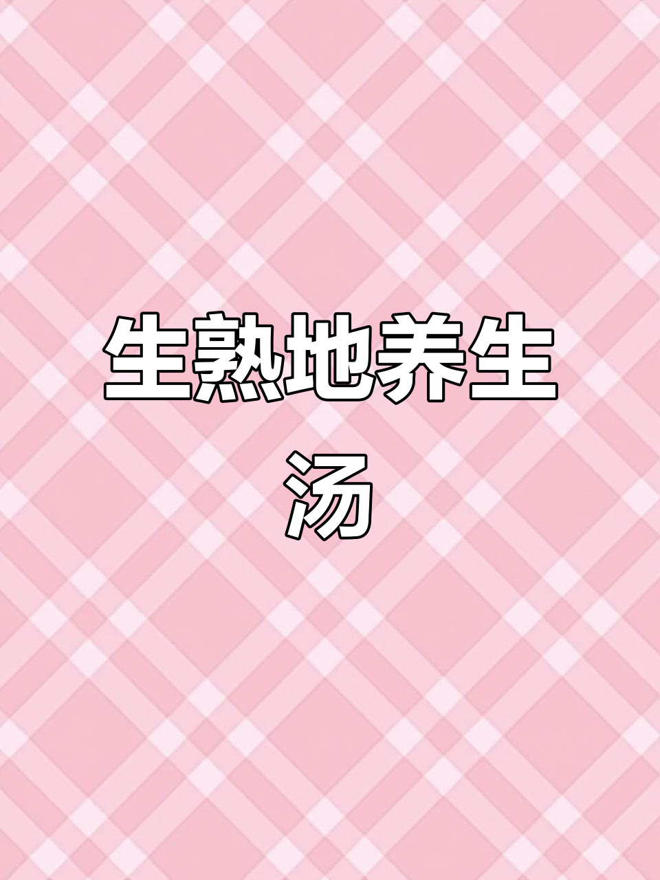滋补不上火，生熟地黑豆汤助你安睡