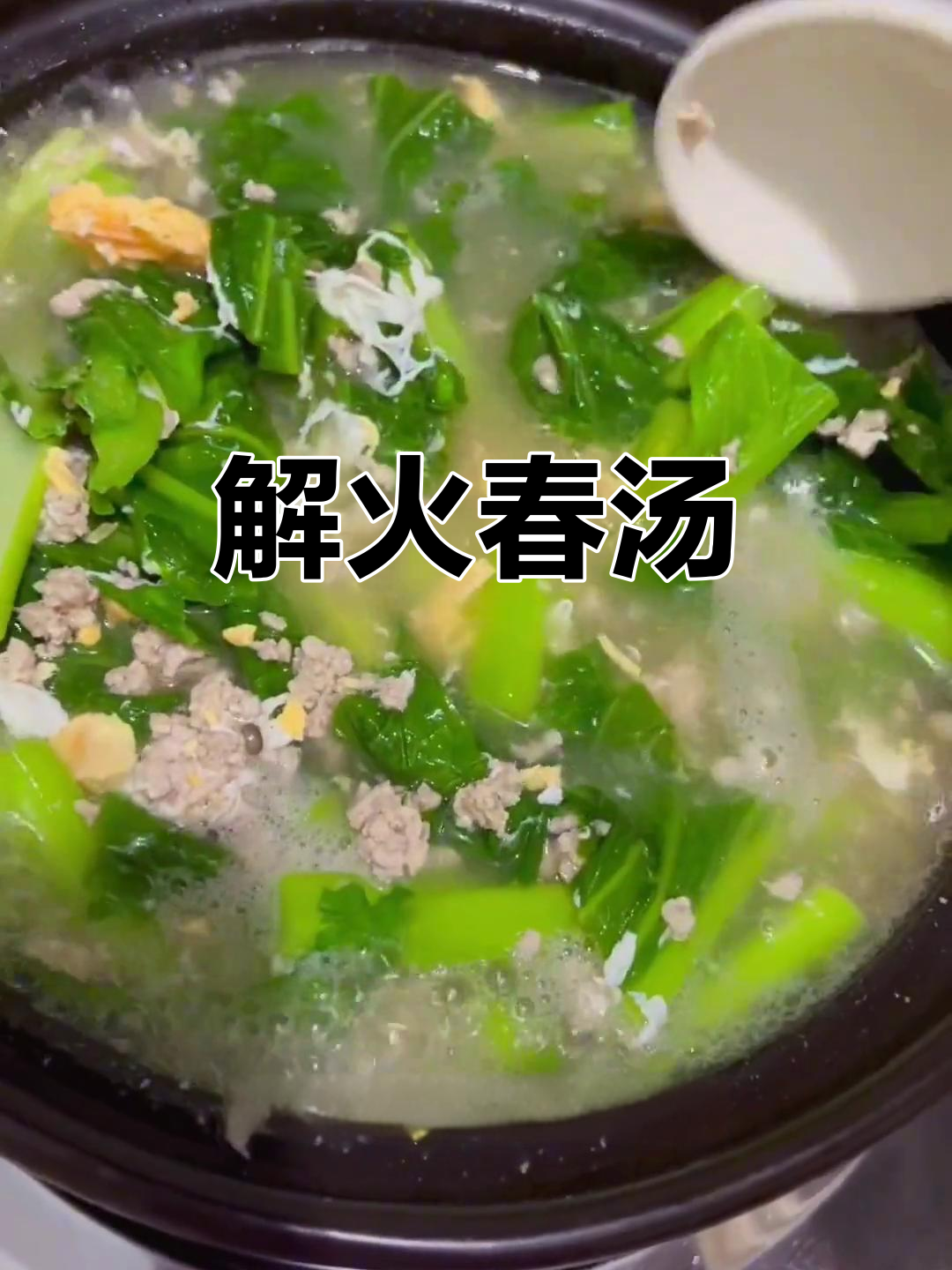 春日必备汤品,咸蛋肉沫清爽又解火,回味无穷!