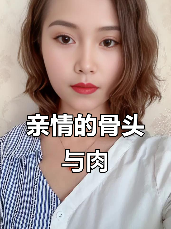 骨肉相连:亲情如胶水般不可分割