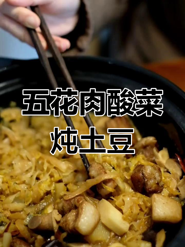 酸菜土豆五花肉,家常炖汤配饭超下饭
