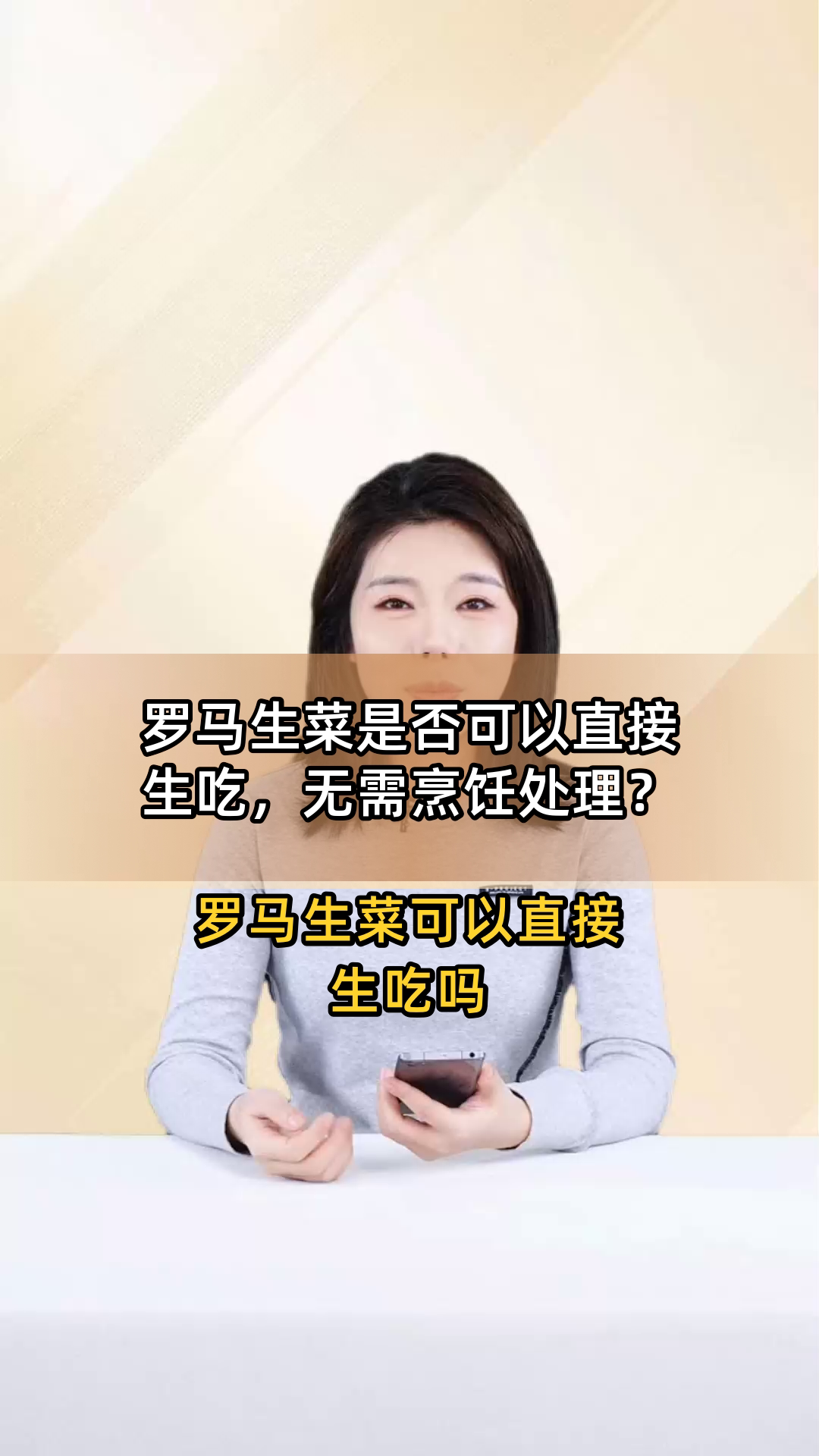 罗马生菜是否可以直接生吃,无需烹饪处理?