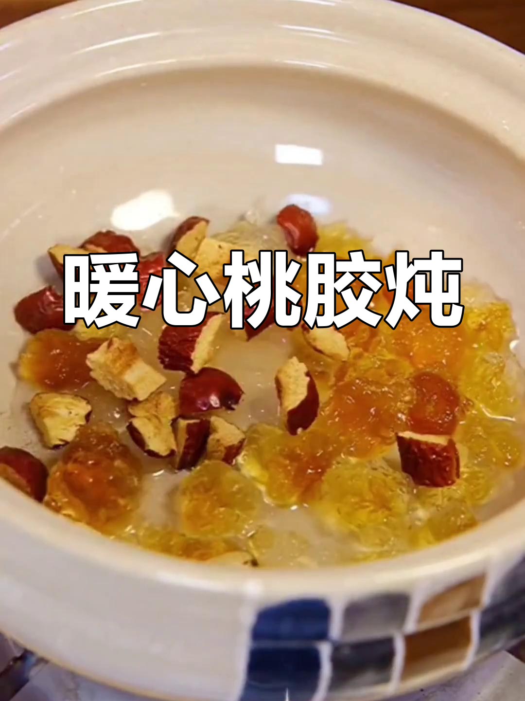 冬季滋补桃胶雪燕皂角米