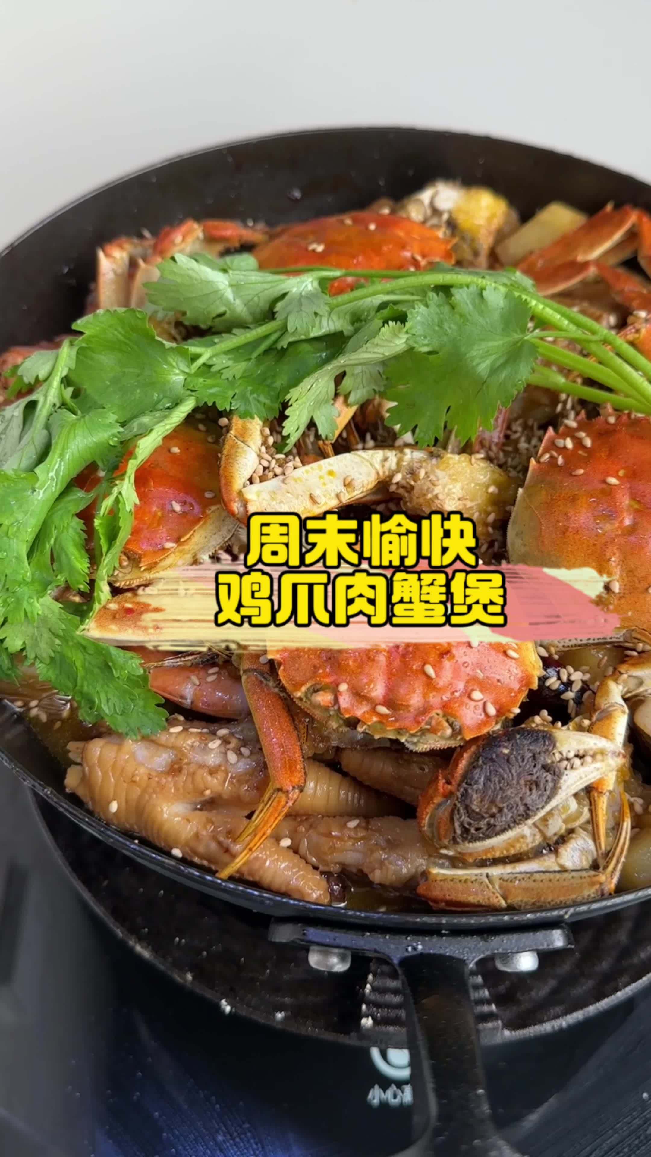 幼儿园 第一个周末,必须肉蟹煲安排上!就这还不狠狠列入周末菜单?记录真实生活 美食 肉蟹煲