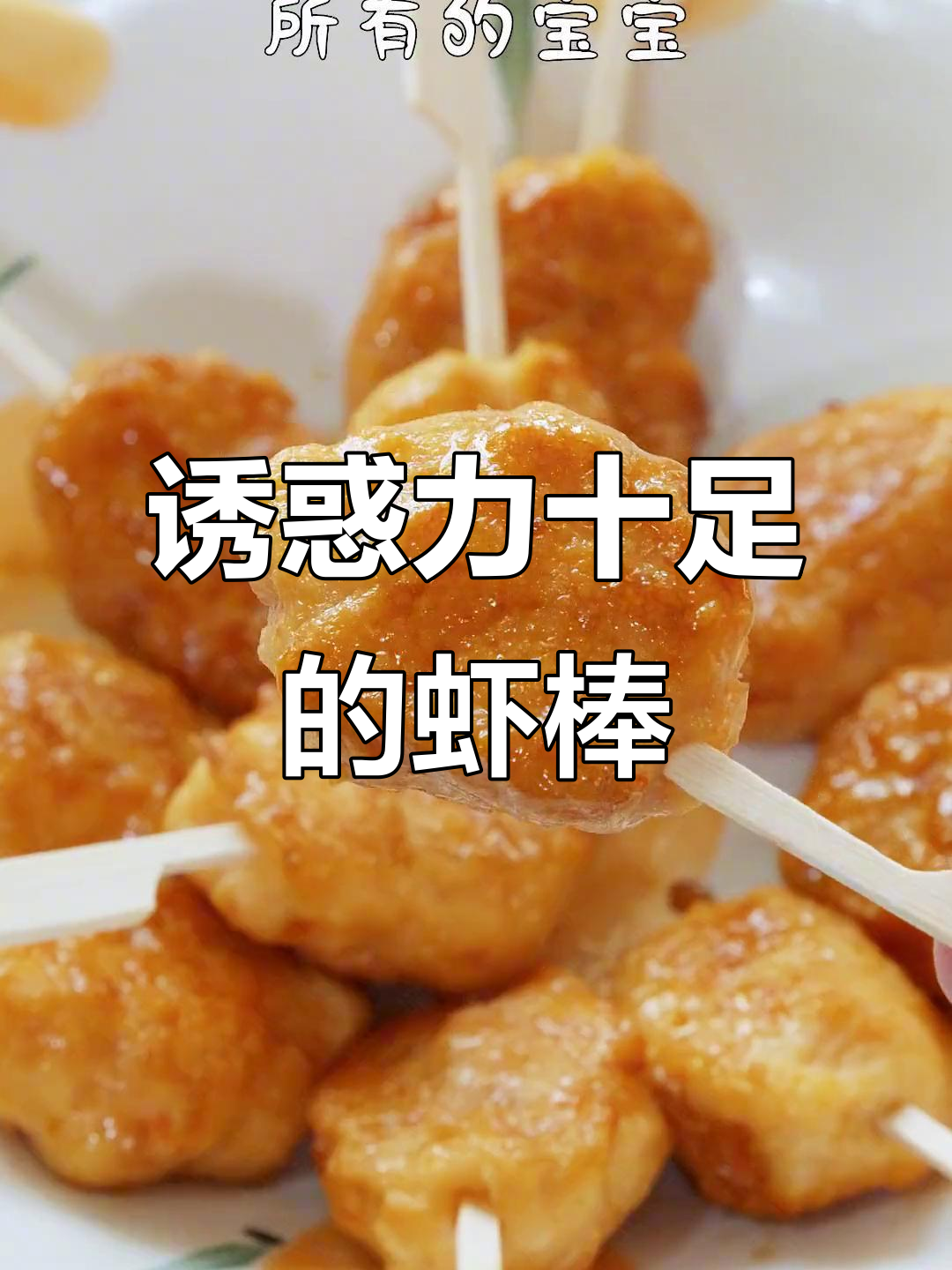 这款虾棒,连挑食的孩子都难以抗拒!