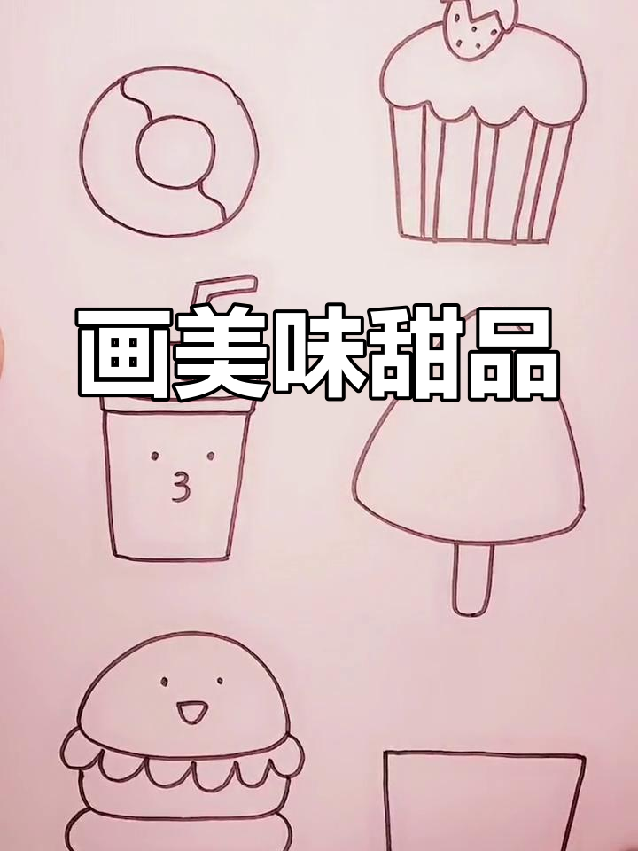 画出甜点与薯条,彩虹冰棒汉堡包来啦!