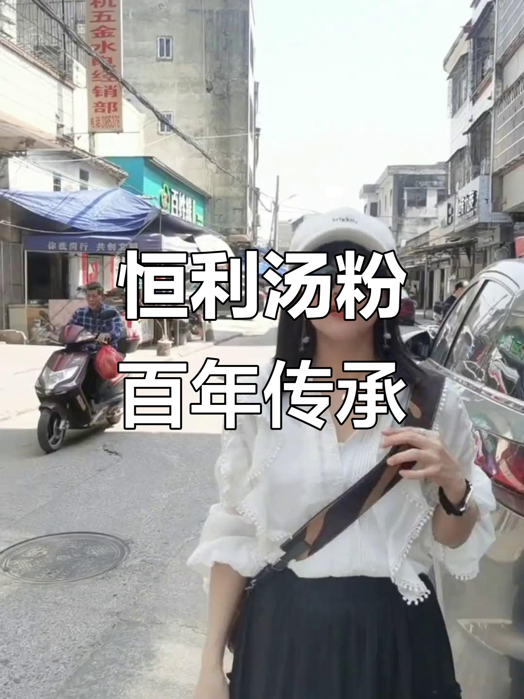 百年老店横沥汤粉,猪脚牛郎必试美味