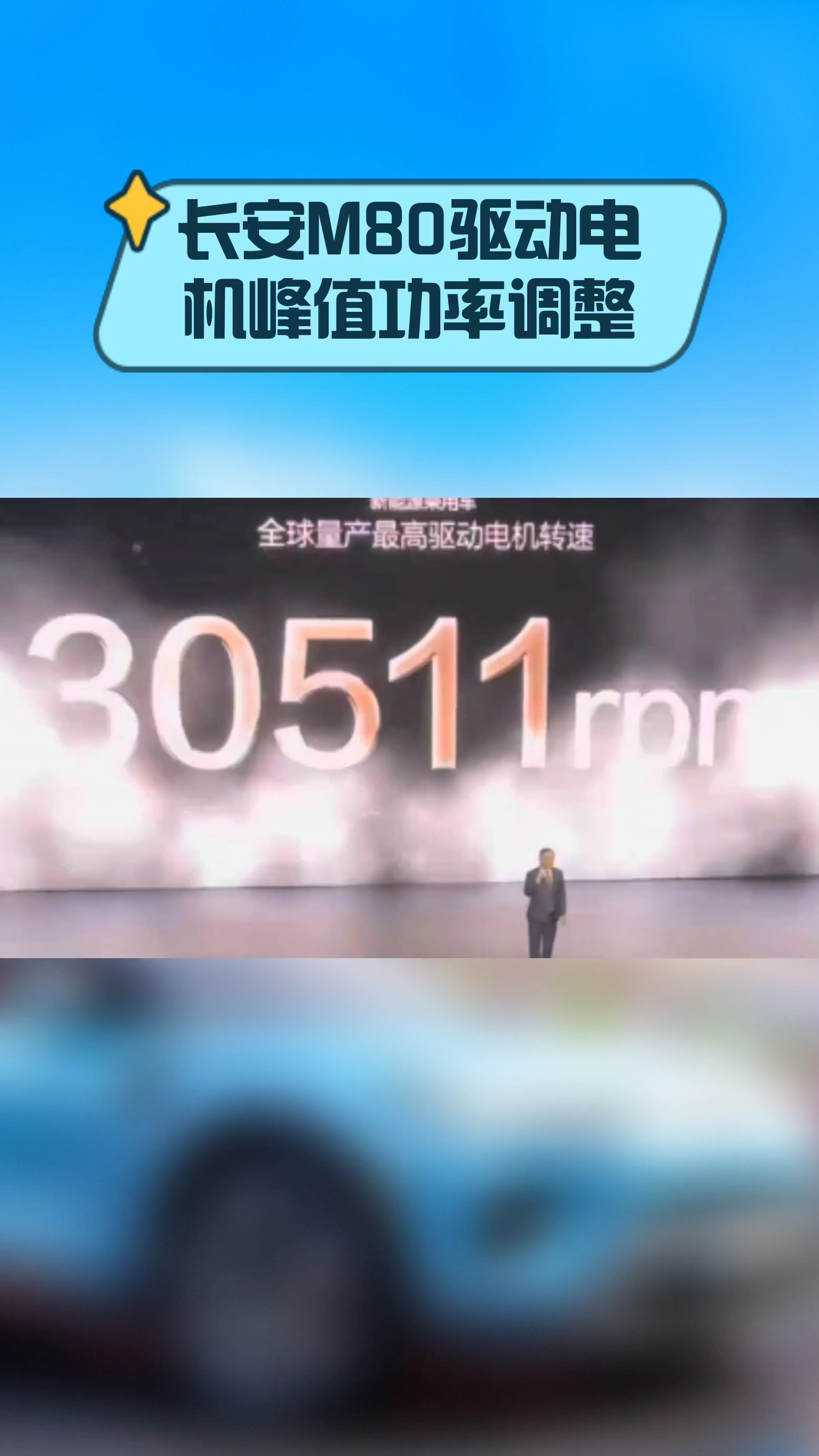 长安M80驱动电机峰值功率调整