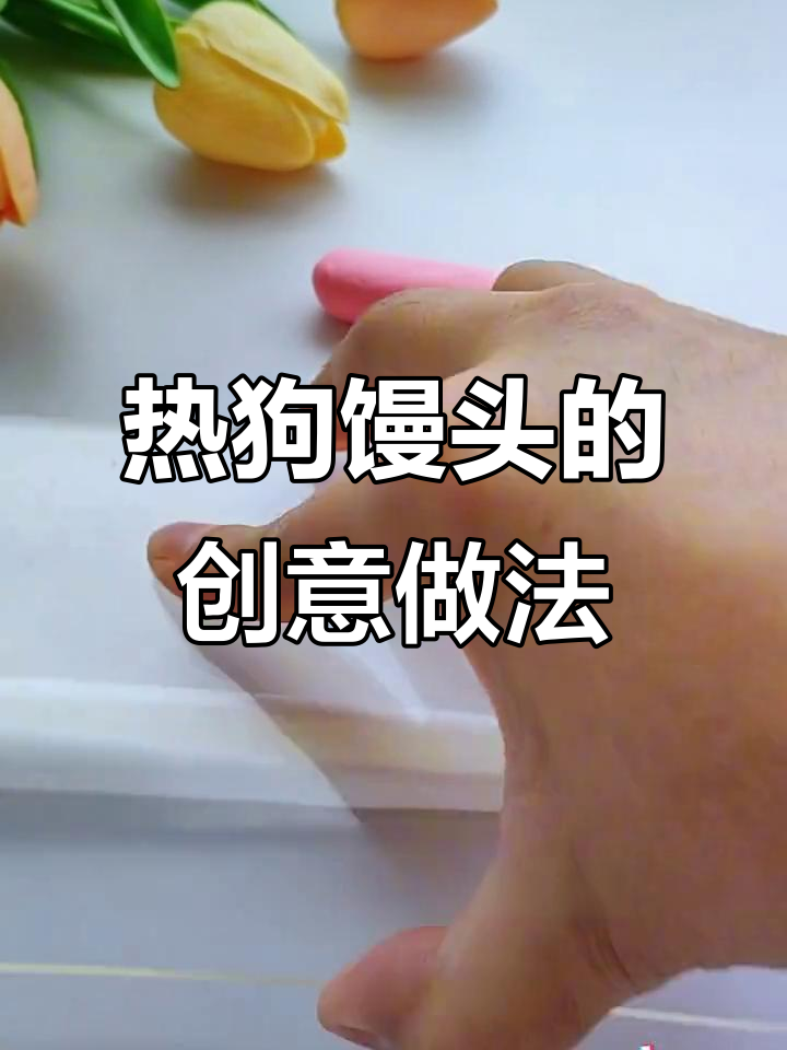 一起动手做热狗馒头,简单又有趣!