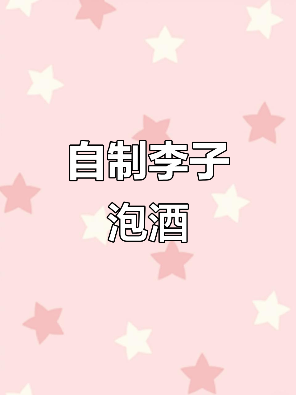 简单步骤教你做李子酒,夏日必备美味!